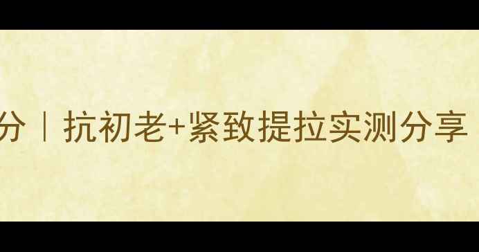 图片 🌟梵蜜琳贵妇膏成分｜抗初老+紧致提拉实测分享（附护肤全流程）1