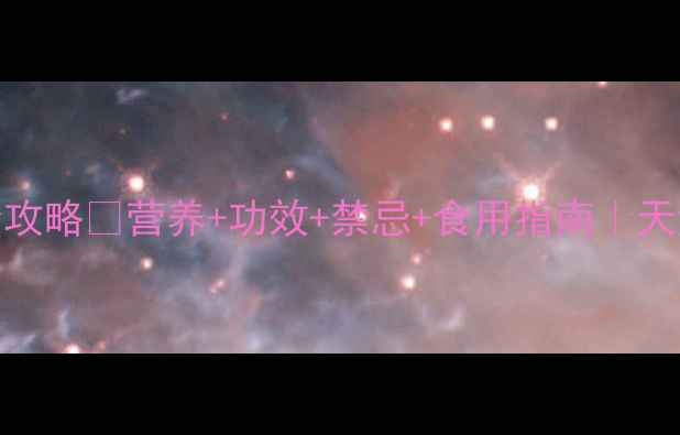 图片 🌟椰枣养生全攻略✨营养+功效+禁忌+食用指南｜天然能量补给站