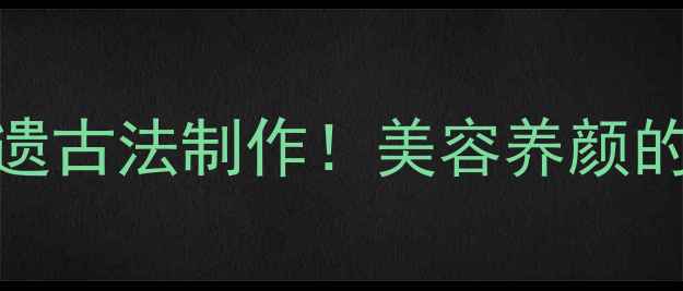 图片 🌟横县木瓜丁｜广西非遗古法制作！美容养颜的天然果胶炸弹这样做✨