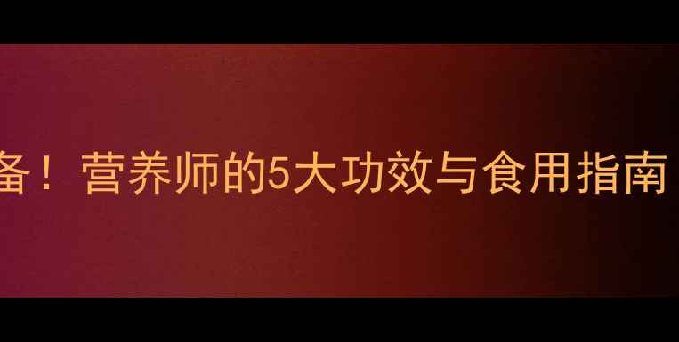 樱桃养生必备营养师的5大功效与食用指南附食谱