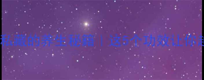 图片 🌟樱桃营养师私藏的养生秘籍｜这5个功效让你越吃越年轻🌟1