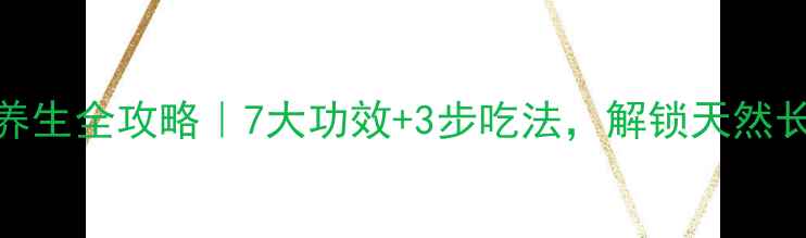 段牡蛎养生全攻略7大功效3步吃法解锁天然长寿宝