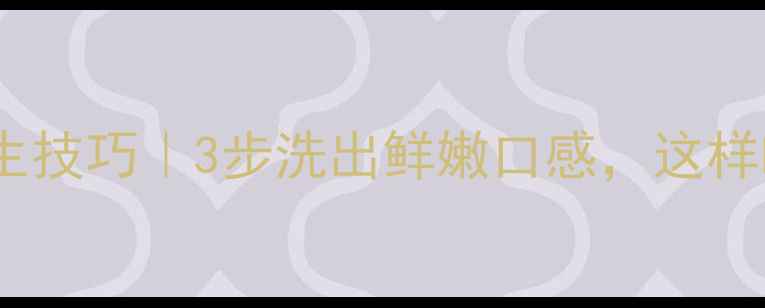 毛肚清洗养生技巧3步洗出鲜嫩口感这样吃营养翻倍