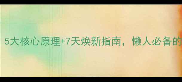 氧疗养生新趋势5大核心原理7天焕新指南懒人必备的亚健康调理秘籍