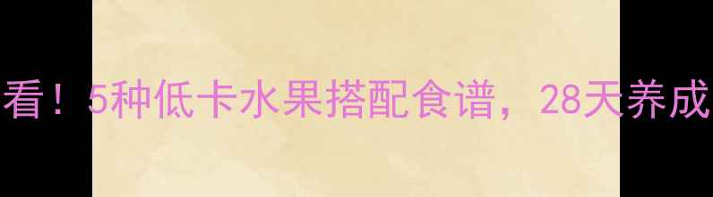 图片 🌟水果控必看！5种低卡水果搭配食谱，28天养成易瘦体质✨