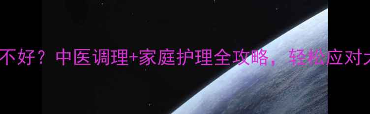 水痘反复总不好中医调理家庭护理全攻略轻松应对大人水痘季