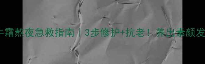 泰国蜗牛霜熬夜急救指南3步修护抗老养出素颜发光肌