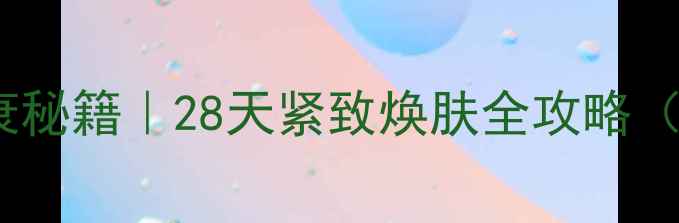 泰坦凝胶抗衰秘籍28天紧致焕肤全攻略附真实体验