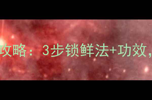 活蜂蛹养生保存全攻略3步锁鲜法功效吃出健康好气色