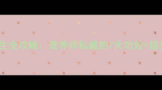 海带芽养生全攻略营养师私藏的7大功效超实用吃法