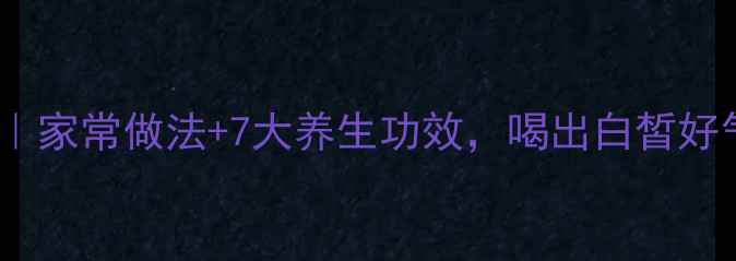 海带醋家常做法7大养生功效喝出白皙好气色