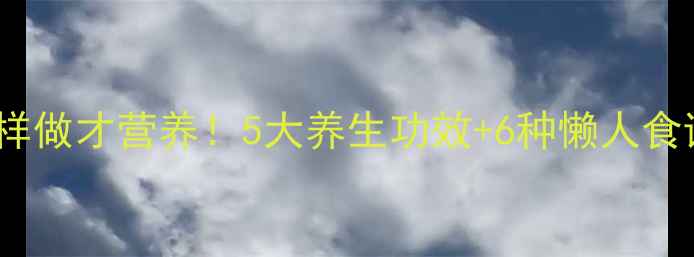 海蛰头这样做才营养5大养生功效6种懒人食谱全公开