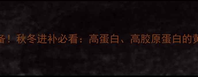 图片 🌟海蟹养生必备！秋冬进补必看：高蛋白、高胶原蛋白的黄金搭配指南🔥