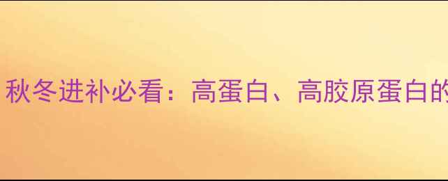 海蟹养生必备秋冬进补必看高蛋白高胶原蛋白的黄金搭配指南