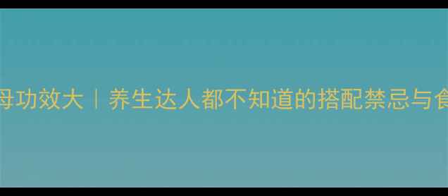 图片 🌟海马公母功效大｜养生达人都不知道的搭配禁忌与食用指南🔥