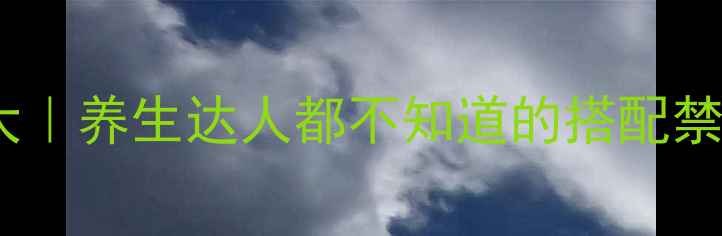 图片 🌟海马公母功效大｜养生达人都不知道的搭配禁忌与食用指南🔥1