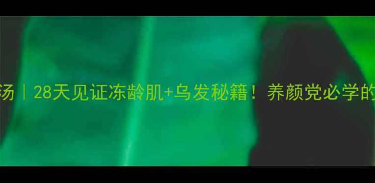 图片 🌟海马煲汤｜28天见证冻龄肌+乌发秘籍！养颜党必学的黄金搭配