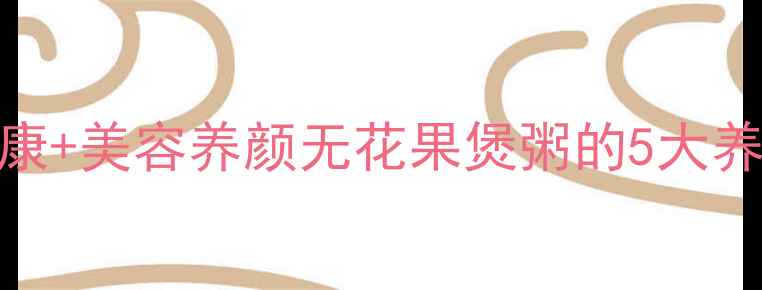 图片 🌟润肺止咳+肠道健康+美容养颜无花果煲粥的5大养生功效+懒人食谱🔥