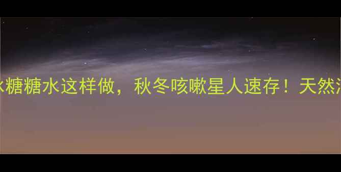 润肺止咳必备雪梨川贝冰糖糖水这样做秋冬咳嗽星人速存天然润喉法全家老小都夸香