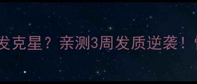 图片 🌟淘米水洗头=白头发克星？亲测3周发质逆袭！懒人护发法大公开🌿