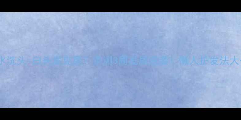 淘米水洗头白头发克星亲测3周发质逆袭懒人护发法大公开