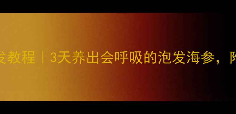图片 🌟淡干海参家庭泡发教程｜3天养出会呼吸的泡发海参，附赠5种养生食谱🌟2