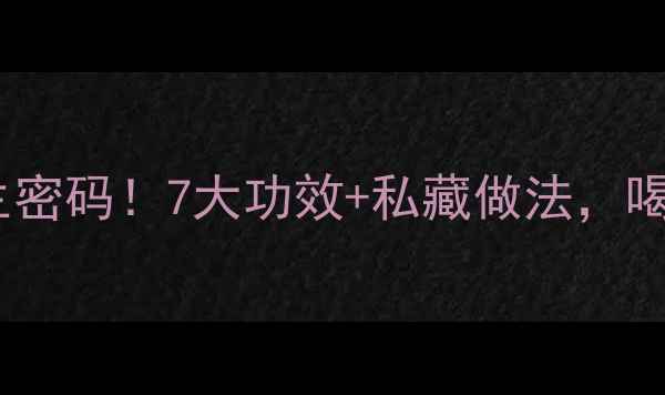 淮山苹果汤的养生密码7大功效私藏做法喝出好气色好肠胃