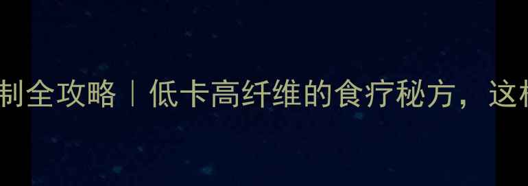 潮汕菜脯养生腌制全攻略低卡高纤维的食疗秘方这样做全家都爱吃
