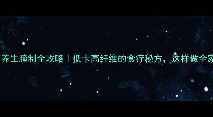 图片 🌟潮汕菜脯养生腌制全攻略｜低卡高纤维的食疗秘方，这样做全家都爱吃！2