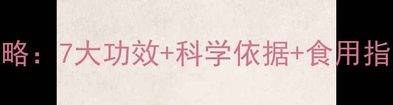 灵芝养生全攻略7大功效科学依据食用指南附食谱