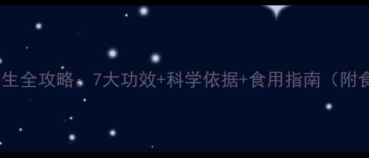 图片 🌟灵芝养生全攻略：7大功效+科学依据+食用指南（附食谱）🌟1