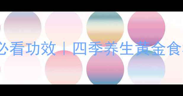 炒黑芝麻的5大女性必看功效四季养生黄金食材抗衰老秘籍大公开