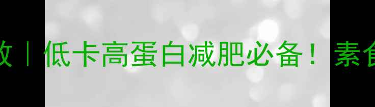 图片 🌟烤麸的5大养生功效｜低卡高蛋白减肥必备！素食者必看营养指南🌟2