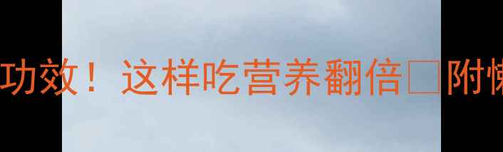 图片 🌟燕麦的10大隐藏功效！这样吃营养翻倍💥附懒人食谱+避坑指南