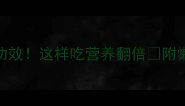 图片 🌟燕麦的10大隐藏功效！这样吃营养翻倍💥附懒人食谱+避坑指南1