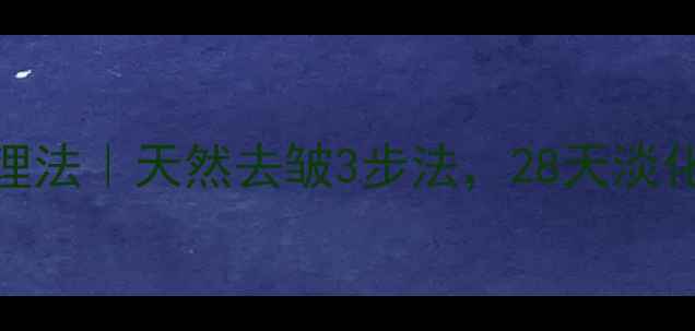 图片 🌟牙膏+蜂蜜眼周护理法｜天然去皱3步法，28天淡化细纹养出少女肌💡1