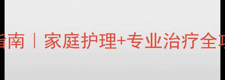 牙髓炎紧急处理指南家庭护理专业治疗全攻略附真实案例