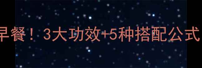 图片 🌟牛奶+麦片=黄金早餐！3大功效+5种搭配公式，女性养生必看🌟1
