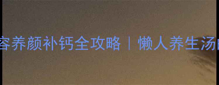 图片 🌟牛奶煲汤💖美容养颜补钙全攻略｜懒人养生汤的家常做法🔥🌟1