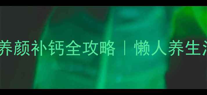 图片 🌟牛奶煲汤💖美容养颜补钙全攻略｜懒人养生汤的家常做法🔥🌟2