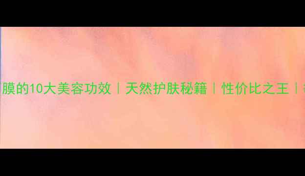 牛奶香蕉面膜的10大美容功效天然护肤秘籍性价比之王敏感肌可用