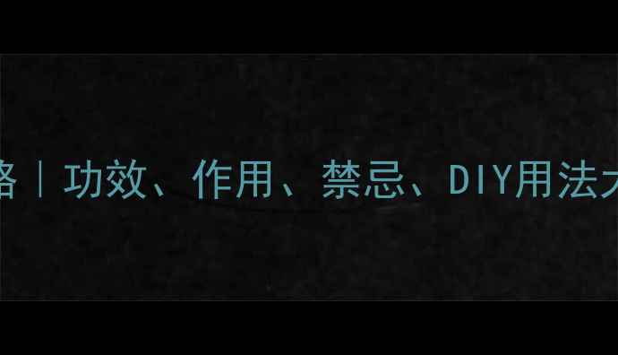 牡蛎壳养生全攻略功效作用禁忌DIY用法大公开附详细教程