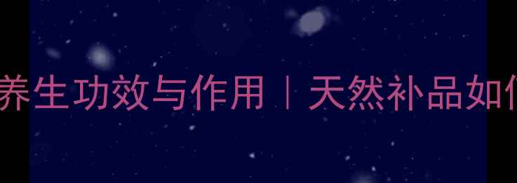 图片 🌟牡蛎胶囊的10大养生功效与作用｜天然补品如何守护女性健康？1