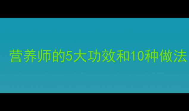 图片 🌟狗肚子的养生秘籍！营养师的5大功效和10种做法，吃出健康好气色🌟1