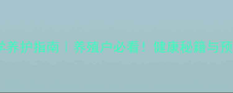 图片 🌟猪皮肤病科学养护指南｜养殖户必看！健康秘籍与预防措施全🐷💪1