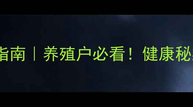 猪皮肤病科学养护指南养殖户必看健康秘籍与预防措施全