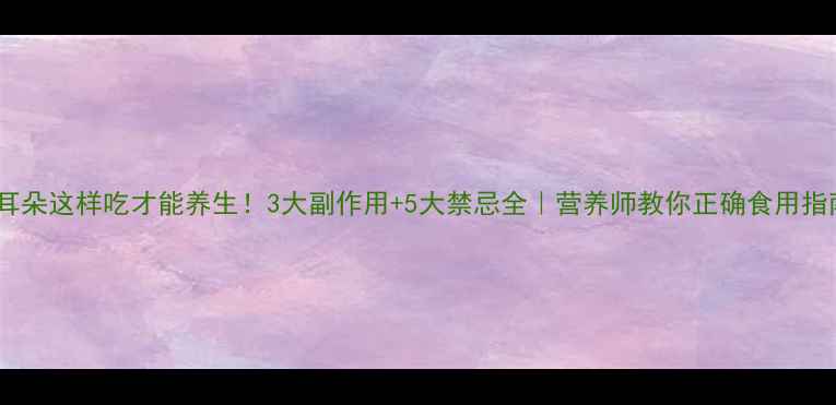 猪耳朵这样吃才能养生3大副作用5大禁忌全营养师教你正确食用指南