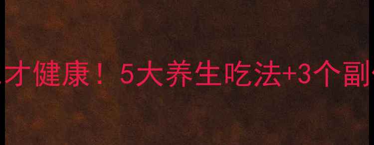 猪肉皮这样吃才健康5大养生吃法3个副作用避坑指南