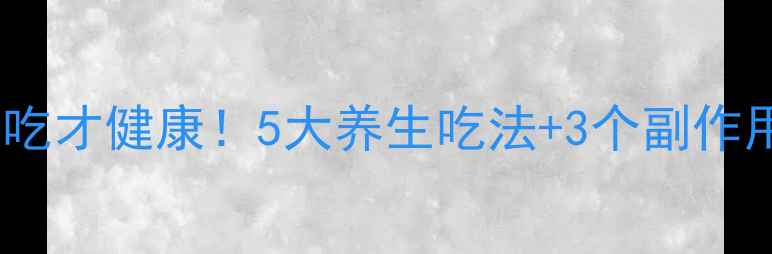 图片 🌟猪肉皮这样吃才健康！5大养生吃法+3个副作用避坑指南🌟1