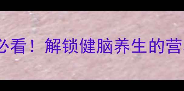 图片 🌟猪脑花必看！解锁健脑养生的营养密码🥘2